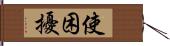 使困擾 Hand Scroll