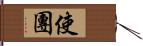 使團 Hand Scroll