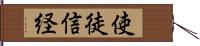 使徒信経 Hand Scroll