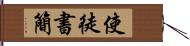 使徒書簡 Hand Scroll