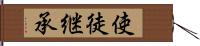 使徒継承 Hand Scroll