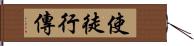 使徒行傳 Hand Scroll