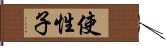 使性子 Hand Scroll