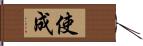 使成 Hand Scroll