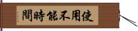 使用不能時間 Hand Scroll