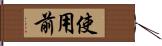 使用前 Hand Scroll