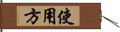 使用方 Hand Scroll