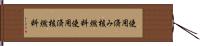 使用済み核燃料 Hand Scroll