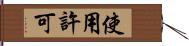 使用許可 Hand Scroll