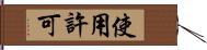 使用許可 Hand Scroll