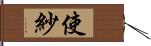 使紗 Hand Scroll