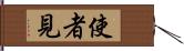 使者見 Hand Scroll