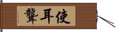 使耳聾 Hand Scroll