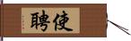 使聘 Hand Scroll