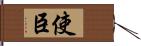 使臣 Hand Scroll