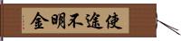 使途不明金 Hand Scroll