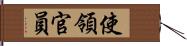 使領官員 Hand Scroll