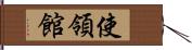 使領館 Hand Scroll