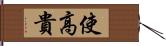 使高貴 Hand Scroll