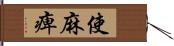 使麻痺 Hand Scroll