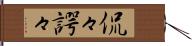 侃々諤々 Hand Scroll