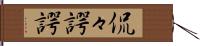 侃々諤諤 Hand Scroll