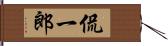 侃一郎 Hand Scroll