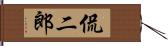 侃二郎 Hand Scroll