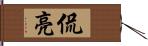 侃亮 Hand Scroll