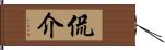 侃介 Hand Scroll