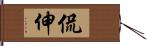 侃伸 Hand Scroll