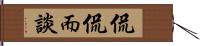 侃侃而談 Hand Scroll