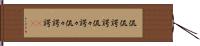 侃侃諤諤 Hand Scroll