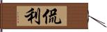 侃利 Hand Scroll