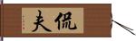 侃夫 Hand Scroll