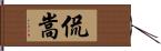 侃嵩 Hand Scroll