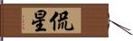 侃星 Hand Scroll