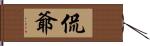 侃爺 Hand Scroll