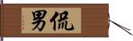 侃男 Hand Scroll