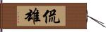 侃雄 Hand Scroll