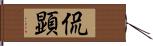 侃顕 Hand Scroll