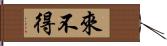 來不得 Hand Scroll