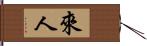 來人 Hand Scroll