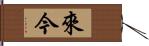 來今 Hand Scroll