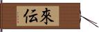 來伝 Hand Scroll