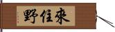 來住野 Hand Scroll