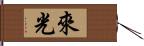 來光 Hand Scroll