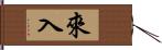 來入 Hand Scroll