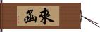 來函 Hand Scroll