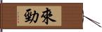 來勁 Hand Scroll